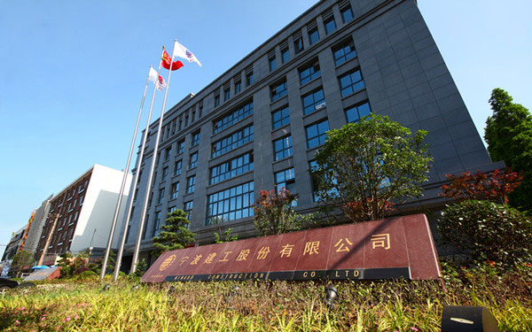 浚县宁波建工股份有限公司